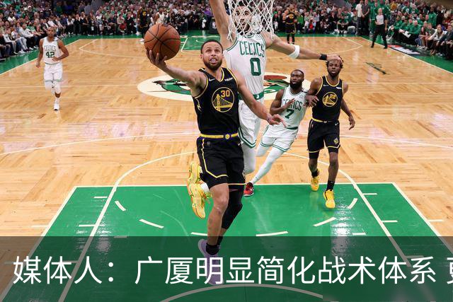 媒体人：广厦明显简化战术体系 更依赖主力短轮换的篮下终结能力