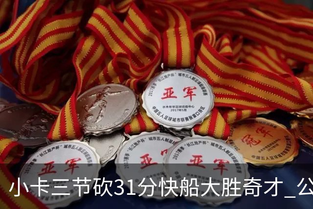 小卡三节砍31分快船大胜奇才 公牛送黄蜂5连败