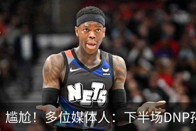 尴尬！多位媒体人：下半场DNP孙铭徽是广厦最正确选择