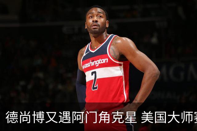 德尚博又遇阿门角克星 美国大师赛首轮折戟仅76杆