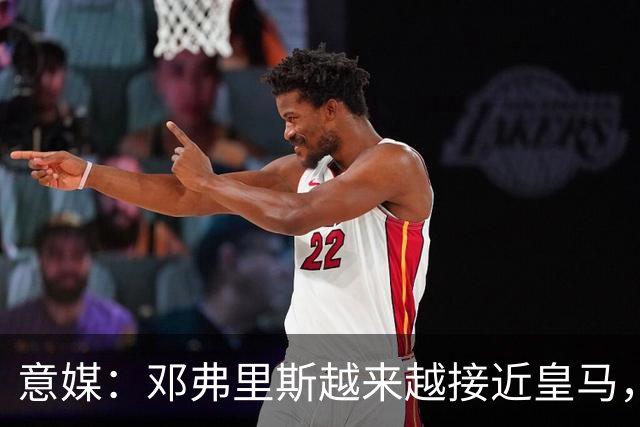 意媒：邓弗里斯越来越接近皇马，国米想买帕莱斯特拉代替但不容易