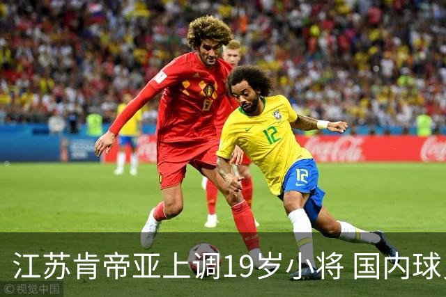 江苏肯帝亚上调19岁小将 国内球员注册达16人