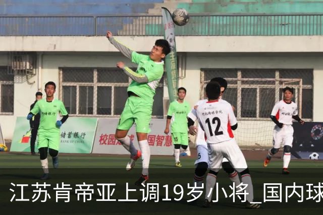 江苏肯帝亚上调19岁小将 国内球员注册达16人