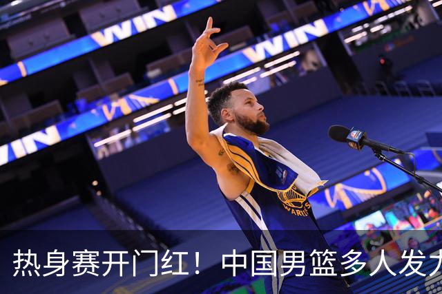 热身赛开门红！中国男篮多人发力逆转塞尔维亚FMP 王俊杰三双闪耀长沙