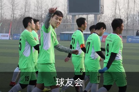 球友会简介