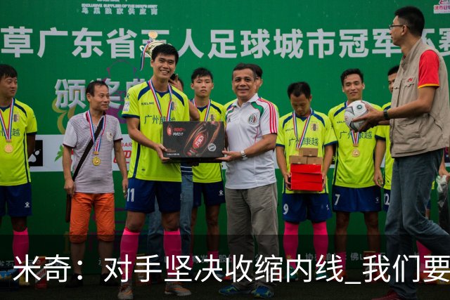 米奇：对手坚决收缩内线 我们要把球传给空位球员并持续冲击篮筐
