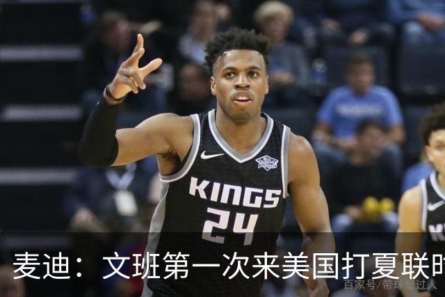 麦迪：文班第一次来美国打夏联时人们都对他很怀疑 那时他太瘦了