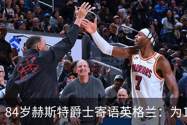 84岁赫斯特爵士寄语英格兰：为1966年的兄弟们赢下世界杯